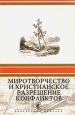 Миротворчество и христианское разрешение конфликтов Серия: Библейская кафедра инфо 9910u.