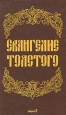 Евангелие Толстого Букинистическое издание Сохранность: Хорошая Издательство: Новости, 1992 г Твердый переплет, 448 стр ISBN 5-7020-0363-2 Тираж: 30000 экз Формат: 84x108/32 (~130х205 мм) инфо 9911u.