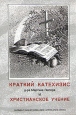 Краткий катехизис д-ра Мартина Лютера и Христианское учение Букинистическое издание Сохранность: Отличная Издательство: Финляндской Церкви Лютеранского Исповедания STLK, 1995 г Твердый переплет, 296 стр ISBN 951-9318-17-8 инфо 9914u.