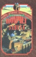 Ковчег завета Серия: Тайны древних цивилизаций инфо 9922u.