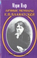 Личные мемуары Е П Блаватской Серия: Белый лотос инфо 11179u.