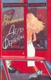 Дело Фергюсона Серия: Американский детектив инфо 11184u.