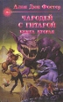 Чародей с гитарой В трех книгах Книга вторая Серия: Спектр инфо 11321u.