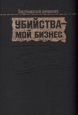 Убийства - мой бизнес Серия: Зарубежный детектив инфо 12628u.