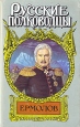 Ермолов Серия: Русские полководцы инфо 12928u.