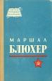 Маршал Блюхер Серия: Советские полководцы и военачальники инфо 12930u.