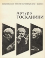 Артуро Тосканини Серия: Исполнительское искусство зарубежных стран инфо 13671u.