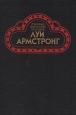 Луи Армстронг Американский гений Букинистическое издание Издательство: Радуга, 1987 г Твердый переплет, 424 стр Тираж: 25000 экз Формат: 60x84/16 (~143х205 мм) инфо 13673u.