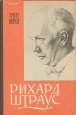 Рихард Штраус Букинистическое издание Сохранность: Хорошая Издательство: Государственное музыкальное издательство (МУЗГИЗ), 1961 г Суперобложка, 612 стр Тираж: 10000 экз Формат: 84x108/32 (~130х205 мм) инфо 13676u.