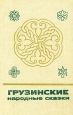 Грузинские народные сказки В 2 книгах Книга 1 Серия: Сказки и мифы народов Востока инфо 772v.