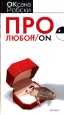 Про любoff/on Издательство: Росмэн-Пресс, 2006 г Твердый переплет, 320 стр ISBN 5-353-02261-0 Тираж: 100000 экз Формат: 84x90/32 (~120x205 мм) инфо 6726o.