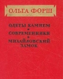 Одеты камнем Современники Михайловский замок Авторский сборник Букинистическое издание Сохранность: Хорошая Издательство: Правда, 1986 г Твердый переплет, 656 стр Тираж: 500000 экз Формат: 84x108/32 (~130х205 мм) инфо 6831o.