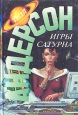Игры Сатурна Серия: Англо-американская фантастика XX века инфо 11733w.