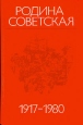 Родина Советская 1917 - 1980 Букинистическое издание Издательство: Издательство политической литературы, 1981 г Твердый переплет, 624 стр Тираж: 200000 экз Формат: 60x90/16 (~145х217 мм) инфо 12846w.