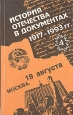 История Отечества в документах 1917 - 1993 В четырех книгах Книга 4 1945 - 1993 гг Серия: История Отечества в документах 1917 - 1993 инфо 12850w.