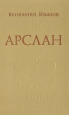 Арслан Авторский сборник Букинистическое издание Сохранность: Хорошая Издательство: Современник, 1977 г Твердый переплет, 22 стр Тираж: 75000 экз Формат: 84x108/32 (~130х205 мм) инфо 130x.