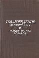 Товароведение зерномучных и кондитерских товаров Букинистическое издание Сохранность: Хорошая Издательство: Экономика, 1981 г Твердый переплет, 344 стр Формат: 60x90/16 (~145х217 мм) инфо 439x.