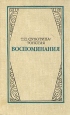 Т Л Сухотина-Толстая Воспоминания Авторский сборник Букинистическое издание Сохранность: Хорошая Издательство: Художественная литература Москва, 1981 г Твердый переплет, 526 стр Тираж: 75000 экз Формат: 84x108/32 (~130х205 мм) инфо 698x.