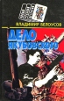 Дело Якубовского Серия: Новый русский детектив инфо 1394x.
