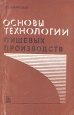 Основы технологии пищевых производств Букинистическое издание Сохранность: Хорошая Издательство: Экономика, 1983 г Мягкая обложка, 216 стр Тираж: 40000 экз Формат: 84x108/32 (~130х205 мм) инфо 2341x.