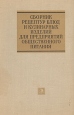 Сборник рецептур блюд для кулинарных изделий Для предприятий общественного питания Букинистическое издание Сохранность: Хорошая Издательство: Экономика, 1982 г Твердый переплет, 720 стр инфо 2347x.