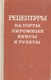 Рецептуры на торты пирожные кексы и рулеты В двух частях Часть 2 Букинистическое издание Сохранность: Хорошая Издательство: Пищевая промышленность, 1978 г Твердый переплет, 460 стр Тираж: 51000 экз Формат: 84x108/32 (~130х205 мм) инфо 2348x.