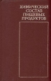 Химический состав пищевых продуктов Справочные таблицы Букинистическое издание Сохранность: Хорошая Издательство: Пищевая промышленность, 1979 г Твердый переплет, 248 стр Тираж: 54000 экз Формат: 60x90/16 (~145х217 мм) инфо 2350x.