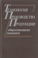 Технология производства продукции общественного питания Букинистическое издание Сохранность: Хорошая Издательство: Экономика, 1986 г Твердый переплет, 400 стр Тираж: 50000 экз Формат: 60x90/16 (~145х217 мм) инфо 2351x.