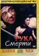 Рука смерти Серия: Золотая коллекция Кунг-Фу инфо 7076o.