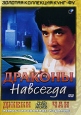 Драконы навсегда Серия: Золотая коллекция Кунг-Фу инфо 7077o.