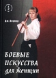 Боевые искусства для женщин Практическое руководство Серия: Мастера боевых искусств инфо 4253x.