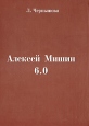 Алексей Мишин 6 0 Букинистическое издание Сохранность: Хорошая 2007 г Твердый переплет, 256 стр ISBN 978-5-91258-008-5 Тираж: 1000 экз Формат: 84x108/32 (~130х205 мм) инфо 4265x.