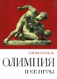 Олимпия и ее игры Букинистическое издание Сохранность: Хорошая Издательство: Эдицион, 1967 г Суперобложка, 282 стр инфо 4267x.