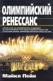 Олимпийский ренессанс Букинистическое издание Сохранность: Очень хорошая Издательство: London Business Press, 2005 г Суперобложка, 324 стр ISBN 0-9550085-0-6 инфо 4268x.