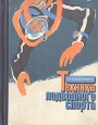 Техника подводного спорта Букинистическое издание Сохранность: Хорошая Издательство: ЛЕНИЗДАТ, 1969 г Твердый переплет, 464 стр Тираж: 35000 экз Формат: 70x108/32 (~130х165 мм) инфо 4320x.