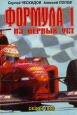 Формула 1 Из первых уст Букинистическое издание Сохранность: Очень хорошая Издательство: Яуза, 2000 г Мягкая обложка, 288 стр ISBN 5-8153-0185-X Тираж: 5000 экз Формат: 70x100/16 (~167x236 мм) инфо 4325x.