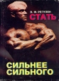 Стать сильнее сильного Букинистическое издание Издательство: Уральский рабочий, 1993 г Суперобложка, 608 стр ISBN 5-85383-007-4 Тираж: 50000 экз Формат: 84x108/16 (~205х290 мм) инфо 4334x.