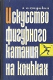 Искусство фигурного катания на коньках Букинистическое издание Сохранность: Хорошая Издательство: Советская Россия, 1967 г Твердый переплет, 230 стр Тираж: 50000 экз Формат: 60x90/16 (~145х217 мм) инфо 4338x.