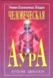 Человеческая Аура Серия: Учения Вознесенных Владык инфо 4909x.