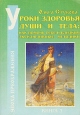 Уроки здоровья души и тела: как помочь себе и близким Эксклюзивные методики Серия: Эпоха преображения инфо 4910x.
