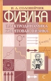 Физика Электродинамика Квантовая физика: Пособие для абитуриентов и старшеклассников Букинистическое издание Сохранность: Хорошая Издательство: Оракул, 2006 г Твердый переплет, 272 стр ISBN 5-901032-09-8 инфо 5384x.