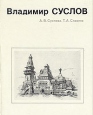 Владимир Суслов Серия: Мастера архитектуры инфо 6158x.