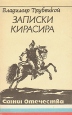 Записки кирасира Серия: Сыны Отечества инфо 6369x.
