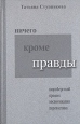 Ничего кроме правды Авторский сборник Букинистическое издание Сохранность: Очень хорошая Издательство: Корона-Принт, 2002 г Твердый переплет, 336 стр ISBN 5-7931-0213-2 Тираж: 5000 экз Формат: 60x88/16 (~150x210 мм) инфо 6370x.