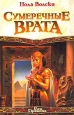Сумеречные врата Серия: Век Дракона инфо 6604x.