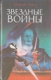 Звездные войны Авторский сборник Букинистическое издание Сохранность: Хорошая Издательство: Балауса, 1993 г Твердый переплет, 383 стр ISBN 5-7063-0133-6 Тираж: 200000 экз Формат: 84x108/32 (~130х205 мм) инфо 6606x.