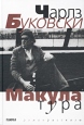 Макулатура Авторский сборник Издательство: Глагол Твердый переплет, 192 стр ISBN 5-87532-048-6 Формат: 84x104/32 (~220x240 мм) инфо 7021x.