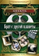 Брат с другой планеты Серия: Киноклуб инфо 7318x.