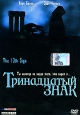 Тринадцатый знак Формат: DVD (PAL) (Упрощенное издание) (Keep case) Дистрибьютор: Мистерия Звука Региональный код: 5 Количество слоев: DVD-5 (1 слой) Звуковые дорожки: Русский Закадровый перевод Dolby инфо 7319x.