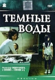 Темные воды Формат: DVD (PAL) (Упрощенное издание) (Keep case) Дистрибьютор: RUSCICO Региональный код: 5 Количество слоев: DVD-5 (1 слой) Звуковые дорожки: Русский Закадровый перевод Dolby Digital 2 0 инфо 7330x.